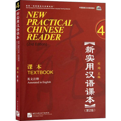 [M]新实用汉语课本 第2版-9787561934319