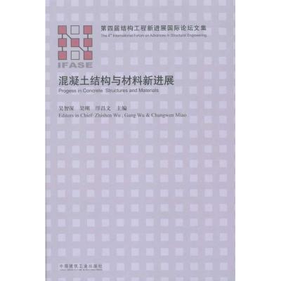 正版新书]混凝土结构与材料新进展吴智深9787112125388