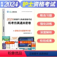 [正版]新版2024年护士执业资格证考试机考仿真通关密卷全国卫生护考职业复习资料习题护资历年真题库模拟试卷人卫版必刷题
