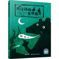 夜行动物生存指南 [友一个] 夜行动物生存指南 精装 6-10岁宝宝绘本 精装 儿童文学 亲子教育小学生课外阅读书籍 儿