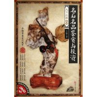 [M]名石名品鉴赏与投资-9787514204704