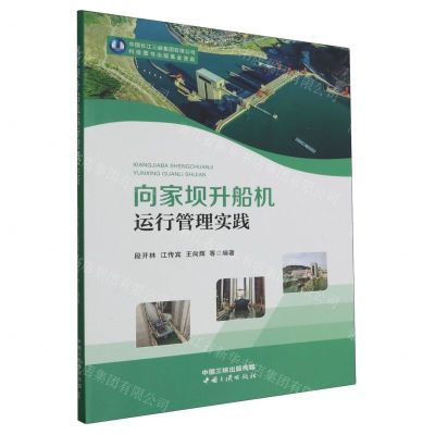 [N]向家坝升船机运行管理实践-9787520602730