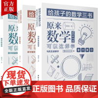 [3本]给孩子的数学三书刘薰宇原来数学可以这样学中小学生课外阅读书籍科普百科自然科学数理化知识大全读物世界经典科普名著书