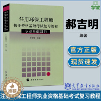 [醉染正版] 注册环保工程师执业资格基础考试复习教程 专业基础部分 郝吉明 高等教育出版社 环境科学 环境治理 资环