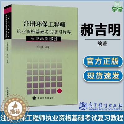 [醉染正版] 注册环保工程师执业资格基础考试复习教程 专业基础部分 郝吉明 高等教育出版社 环境科学 环境治理 资环