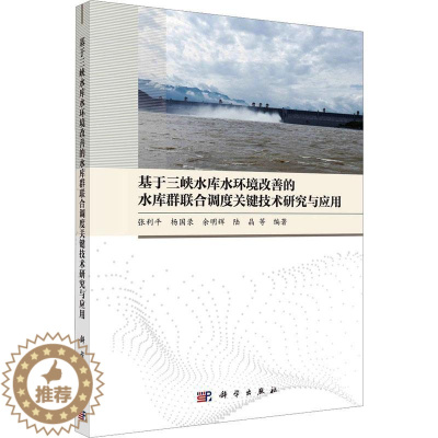 [醉染正版]基于三峡水库水环境改善的水库群联合调度关键技术研究与应用张利平等 书自然科学书籍