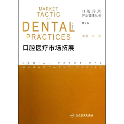 [M]口腔医疗市场拓展(第2版)-9787117167390