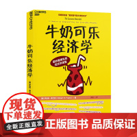 牛奶可乐经济学