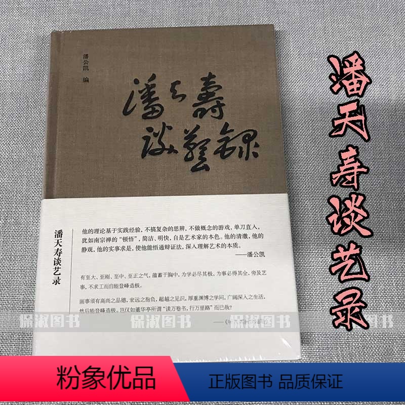 [正版] 潘天寿谈艺录(精) 浙江人民美术