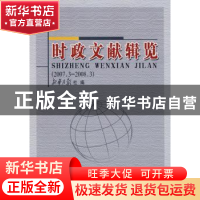 正版 时政文献辑览:2007.3—2008.3 新华月报社编 人民出版社 978