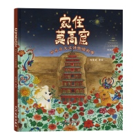 正版新书]家住莫高窟 听乐乐大王讲敦煌故事陈梦楚 绘9787558919