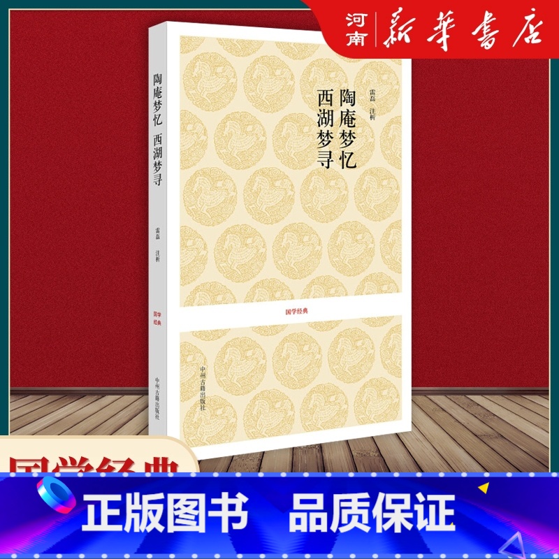 [正版]陶庵梦忆·西湖梦寻 明清小品文张岱著 明清社会生活风俗画卷 全文注释白话文文白对照 国学经典