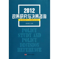 醉染图书2012政策研究与决策咨询:调研成果选97875171002