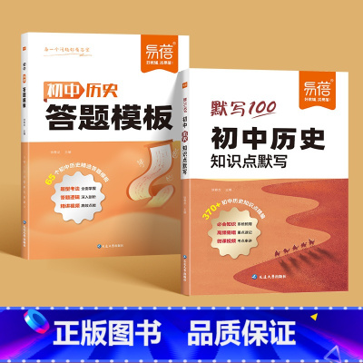 [历史]答题模版+知识点默写 初中通用 [正版]初中小四门答题模板知识点七八九年级政治历史基础知识大盘点汇总考点速记手册