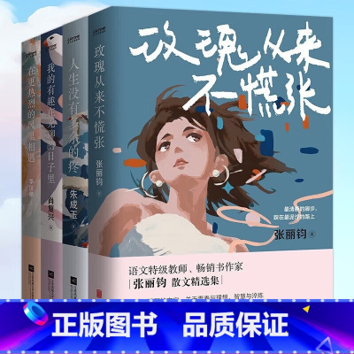 全套4册 初中通用 [正版]全国中考语文热点作家作品集全套4册 我的有趣在无聊的日子里+在更热烈的风里相遇+玫瑰从来不慌