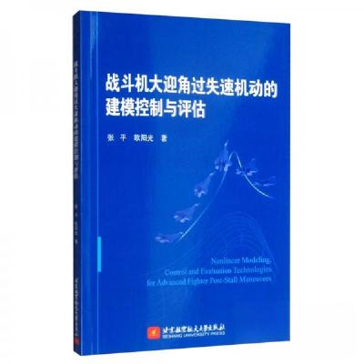 正版新书]战斗机大迎角过失速机动的建模控制与评估张平、欧阳平