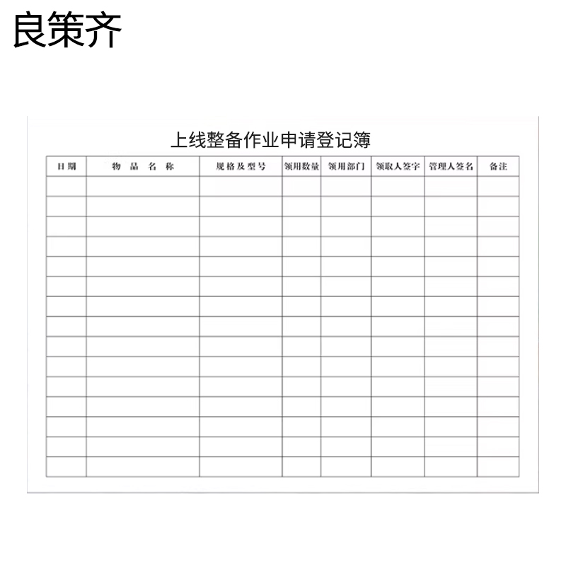 良策齐本册上线整备作业申请登记簿21×29.7cm本