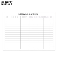 良策齐本册上线整备作业申请登记簿21×29.7cm本