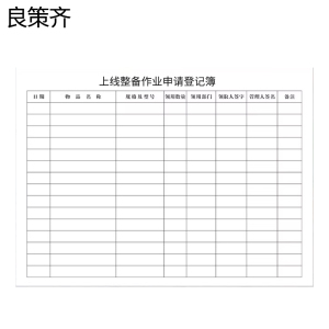 良策齐本册上线整备作业申请登记簿21×29.7cm本