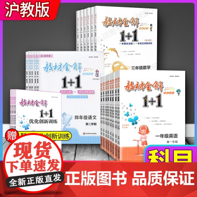 2024上海小学教材全解1+1二年级上册数学语文英语一年级三年级四年级五年级上下册沪教版小学同步新教材解读讲解华东师范一