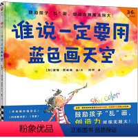 [正版]谁说一定要用蓝色画天空绘本图画书精装硬壳彼得雷诺兹著3-6岁幼儿园孩子早教启蒙创造力绘本鼓励乱画创造力就能无限