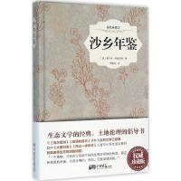 正版新书]沙乡年鉴(珍藏版)奥尔多·利奥波德9787514612585