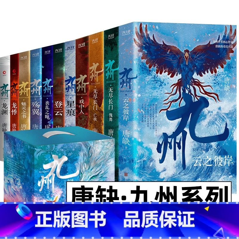 九州系列精编典藏合集11册 [正版]多规格自选唐缺作品九州系列典藏版全11册无尽长门龙渊+龙悸+星痕+登云+丧乱之瞳+殇