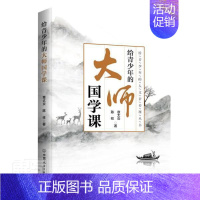 [正版]给青少年的大师国学课/给青少年的人文素养课丛书章太炎小学生国学青少年读物辞典与工具书书籍