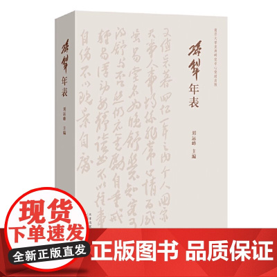 孙犁年表 刘运峰 主编 正版 文学家 百花文艺出版社 9787530687673 展现孙犁生平经历创作情况