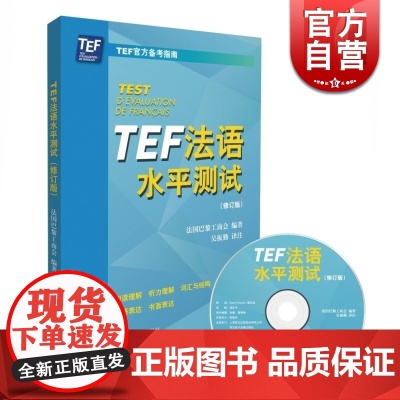 TEF法语水平测试(修订版)含光盘 TEF备考指南 2套模拟试卷 法语考试参考资料 语言外语工具书 正版图书籍 上海译文