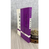 正版 点校新编难经本义(元)滑寿 原著 李一宏 黄香玲 編 志远