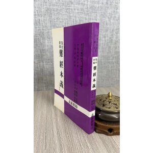 正版 点校新编难经本义(元)滑寿 原著 李一宏 黄香玲 編 志远