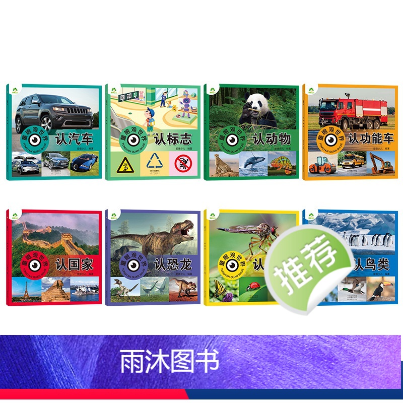 [8册]全套 [正版]童眼观世界8册4-8岁儿童看图识物书启蒙益智早教书百科全书大百科全套恐龙百科全书认识标志功能汽车动