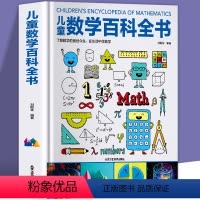 儿童数学百科全书(精装大开本) [正版]中国儿童数学百科全书宇宙地球人体动物海洋大百科百问百答6-12岁少年小学生数学课