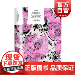 人性的优点 译文经典戴尔卡耐基作品心理学知识读物上海译文出版社成功学励志宝典克服忧虑如何停止忧虑并开创人生