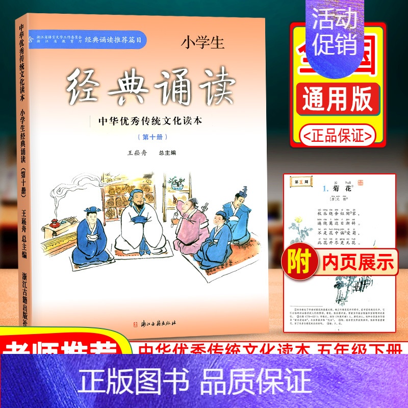 [正版]小学生经典诵读第十册中华传统文化读本浙江古籍出版社王崧舟日有所诵课外阅读读物古诗文必背五年级下册启蒙读本文言文启