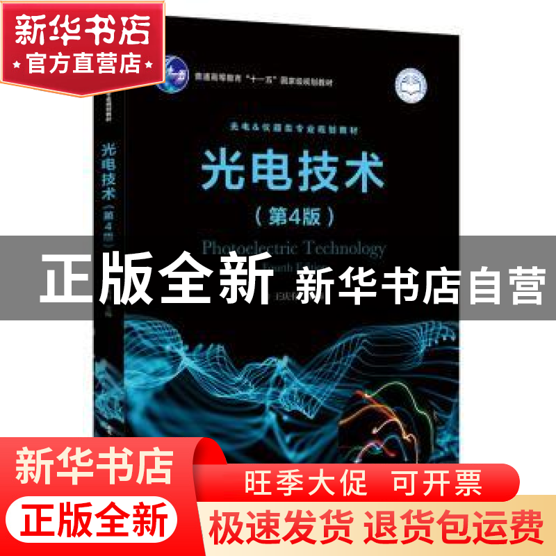 正版 光电技术 王庆有主编 电子工业出版社 9787121195419 书籍