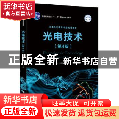 正版 光电技术 王庆有主编 电子工业出版社 9787121195419 书籍