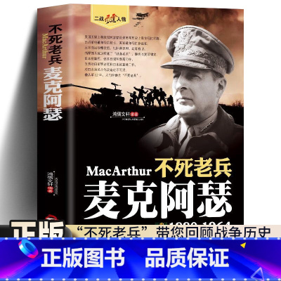不死老兵 麦克阿瑟 [正版] 麦克阿瑟(1880-1964) 二战风云人物·不死老兵 麦克阿瑟传回忆录全传书籍图书书籍