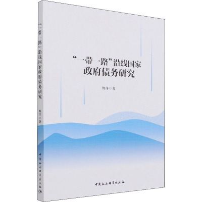 “一带一路”沿线国家政府债务研究