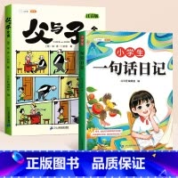 [全2册]父与子+一句话日记 [正版]父与子书全集看图讲故事彩色注音版全套漫画全册作文小学生阅读一年级二年级上册必读课外