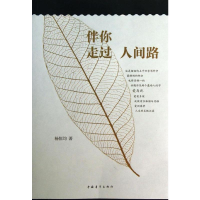 [M]伴你走过人间路-9787515319797