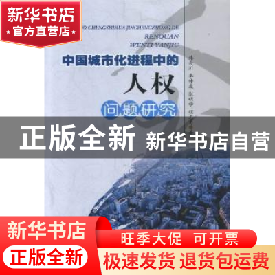 正版 中国城市化进程中的人权问题研究 韩云川[等]著 阳光出版社
