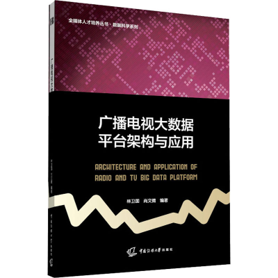 正版新书]广播电视大数据平台架构与应用林卫国,尚文倩97875657