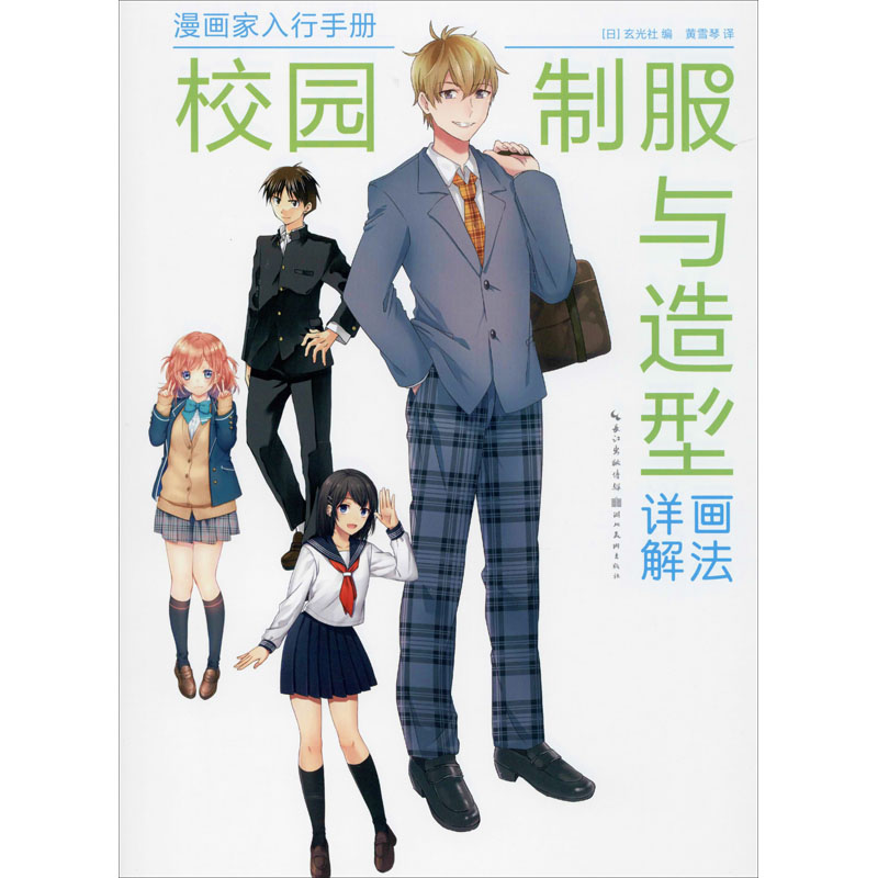 漫画家入行手册:校园制服与造型画法详解