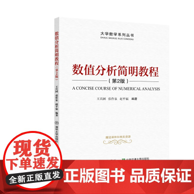 [正版] 数值分析简明教程(第2版) 清华大学出版社 王兵团 数值分析高等学校教材