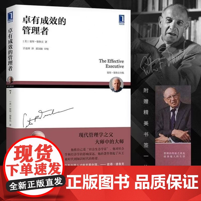 正版德鲁克管理思想精要 机械工业出版社 彼得德鲁克 企业管理经管 励志 协调配合集体效益责任价值观技术知识工作业绩书籍