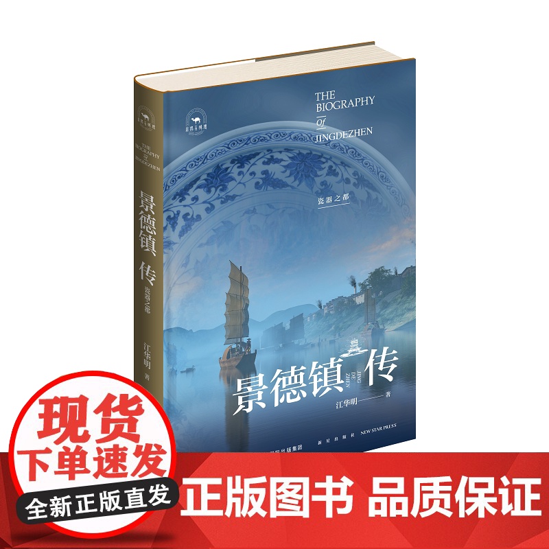 正版 丝路百城传 景德镇传:瓷器之都 世界瓷都景德镇的首部城市传记 精装新星出版社一带一路沿线城市传记系列 旅游文化