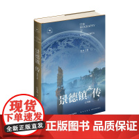 正版 丝路百城传 景德镇传:瓷器之都 世界瓷都景德镇的首部城市传记 精装新星出版社一带一路沿线城市传记系列 旅游文化