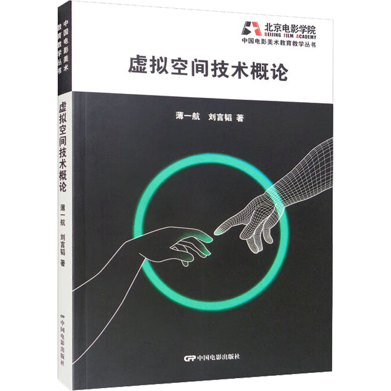 正版新书]虚拟空间技术概论薄一航,刘言韬9787106053857